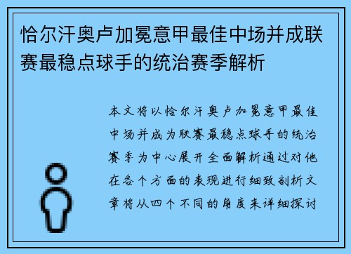 恰尔汗奥卢加冕意甲最佳中场并成联赛最稳点球手的统治赛季解析