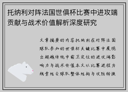 托纳利对阵法国世俱杯比赛中进攻端贡献与战术价值解析深度研究