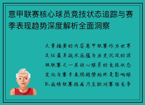 意甲联赛核心球员竞技状态追踪与赛季表现趋势深度解析全面洞察