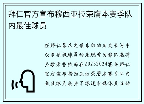 拜仁官方宣布穆西亚拉荣膺本赛季队内最佳球员
