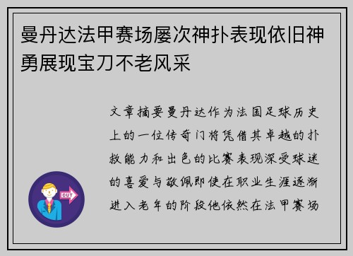 曼丹达法甲赛场屡次神扑表现依旧神勇展现宝刀不老风采