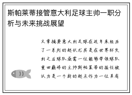 斯帕莱蒂接管意大利足球主帅一职分析与未来挑战展望