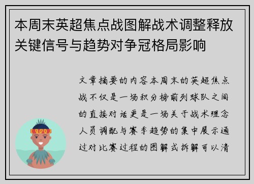 本周末英超焦点战图解战术调整释放关键信号与趋势对争冠格局影响
