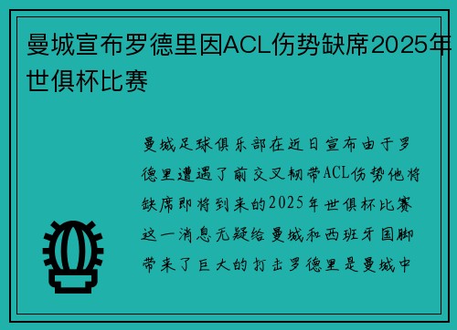 曼城宣布罗德里因ACL伤势缺席2025年世俱杯比赛