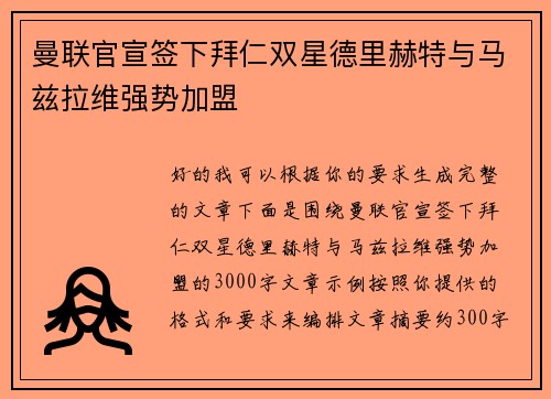 曼联官宣签下拜仁双星德里赫特与马兹拉维强势加盟