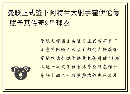曼联正式签下阿特兰大射手霍伊伦德 赋予其传奇9号球衣