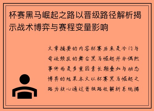 杯赛黑马崛起之路以晋级路径解析揭示战术博弈与赛程变量影响
