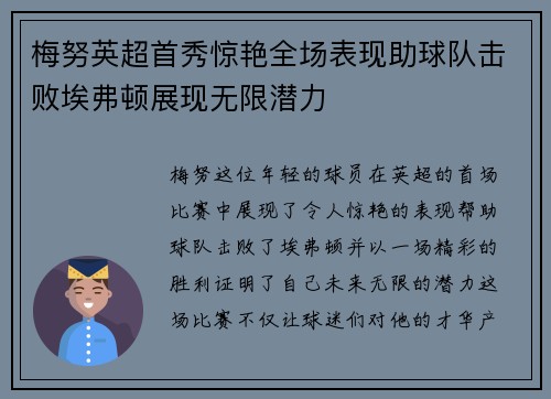 梅努英超首秀惊艳全场表现助球队击败埃弗顿展现无限潜力