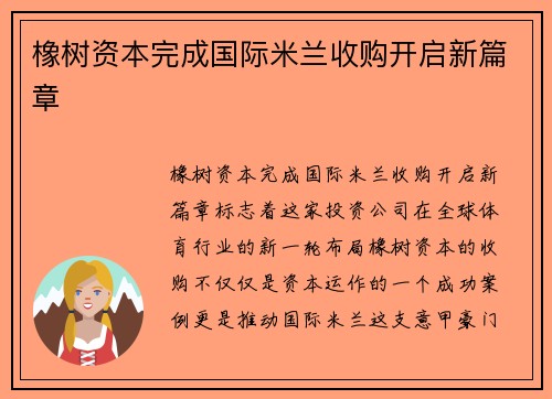 橡树资本完成国际米兰收购开启新篇章