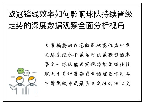 欧冠锋线效率如何影响球队持续晋级走势的深度数据观察全面分析视角