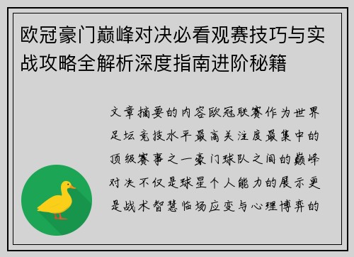 欧冠豪门巅峰对决必看观赛技巧与实战攻略全解析深度指南进阶秘籍