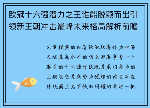 欧冠十六强潜力之王谁能脱颖而出引领新王朝冲击巅峰未来格局解析前瞻
