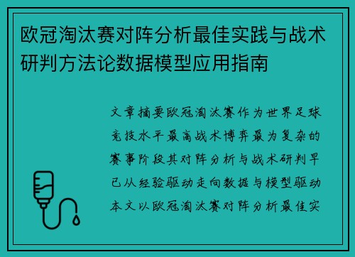 欧冠淘汰赛对阵分析最佳实践与战术研判方法论数据模型应用指南