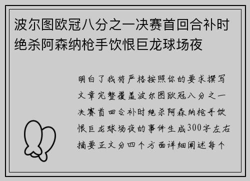 波尔图欧冠八分之一决赛首回合补时绝杀阿森纳枪手饮恨巨龙球场夜