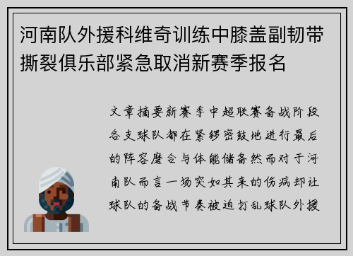 河南队外援科维奇训练中膝盖副韧带撕裂俱乐部紧急取消新赛季报名