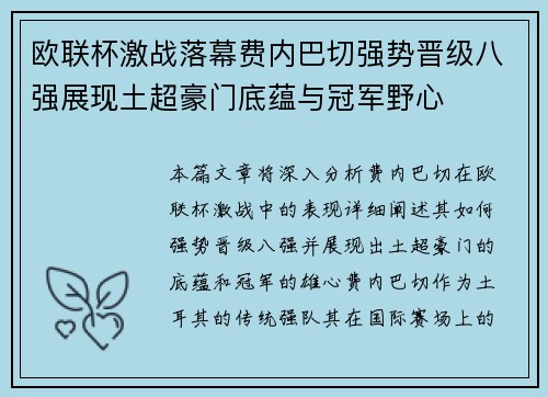 欧联杯激战落幕费内巴切强势晋级八强展现土超豪门底蕴与冠军野心
