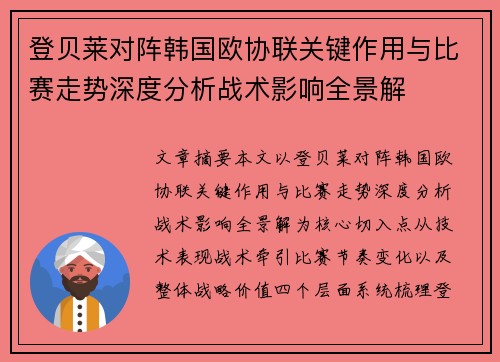 登贝莱对阵韩国欧协联关键作用与比赛走势深度分析战术影响全景解