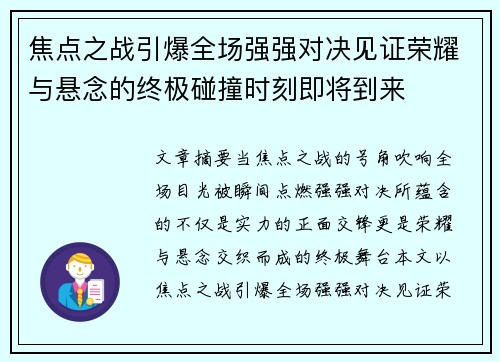 焦点之战引爆全场强强对决见证荣耀与悬念的终极碰撞时刻即将到来