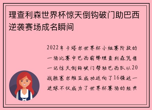 理查利森世界杯惊天倒钩破门助巴西逆袭赛场成名瞬间