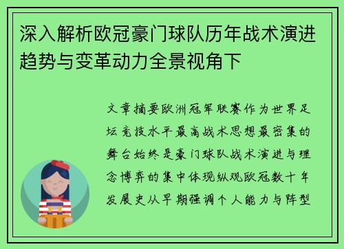 深入解析欧冠豪门球队历年战术演进趋势与变革动力全景视角下