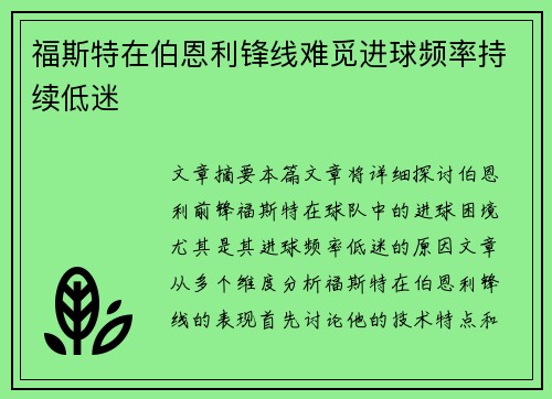 福斯特在伯恩利锋线难觅进球频率持续低迷