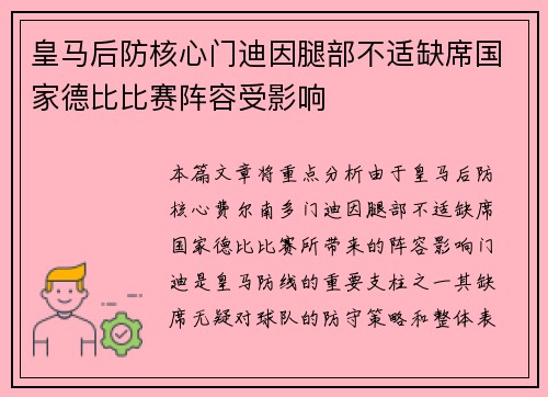 皇马后防核心门迪因腿部不适缺席国家德比比赛阵容受影响