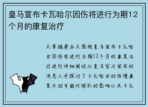 皇马宣布卡瓦哈尔因伤将进行为期12个月的康复治疗