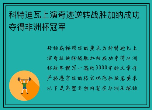科特迪瓦上演奇迹逆转战胜加纳成功夺得非洲杯冠军