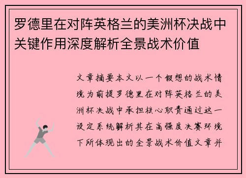 罗德里在对阵英格兰的美洲杯决战中关键作用深度解析全景战术价值