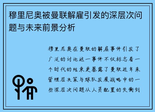 穆里尼奥被曼联解雇引发的深层次问题与未来前景分析