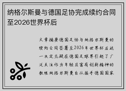纳格尔斯曼与德国足协完成续约合同至2026世界杯后