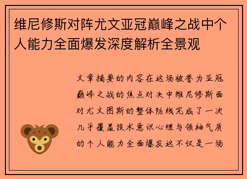 维尼修斯对阵尤文亚冠巅峰之战中个人能力全面爆发深度解析全景观