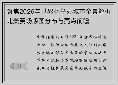 聚焦2026年世界杯举办城市全景解析北美赛场版图分布与亮点前瞻