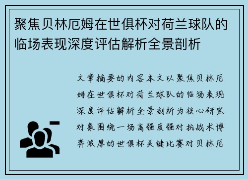 聚焦贝林厄姆在世俱杯对荷兰球队的临场表现深度评估解析全景剖析
