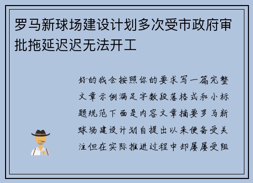 罗马新球场建设计划多次受市政府审批拖延迟迟无法开工