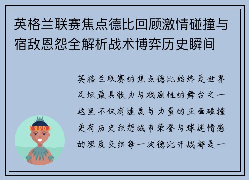 英格兰联赛焦点德比回顾激情碰撞与宿敌恩怨全解析战术博弈历史瞬间