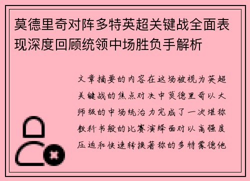 莫德里奇对阵多特英超关键战全面表现深度回顾统领中场胜负手解析