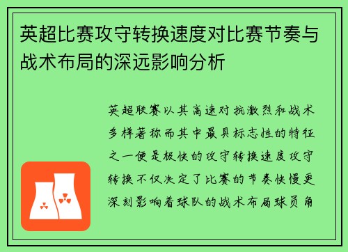英超比赛攻守转换速度对比赛节奏与战术布局的深远影响分析