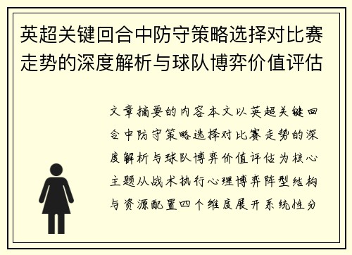 英超关键回合中防守策略选择对比赛走势的深度解析与球队博弈价值评估