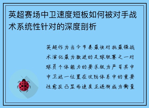 英超赛场中卫速度短板如何被对手战术系统性针对的深度剖析