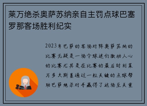 莱万绝杀奥萨苏纳亲自主罚点球巴塞罗那客场胜利纪实