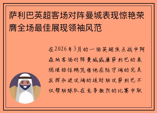 萨利巴英超客场对阵曼城表现惊艳荣膺全场最佳展现领袖风范
