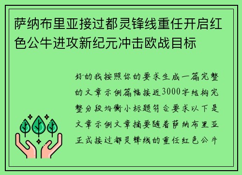 萨纳布里亚接过都灵锋线重任开启红色公牛进攻新纪元冲击欧战目标