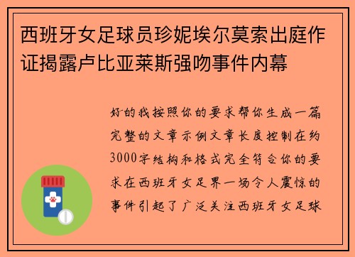 西班牙女足球员珍妮埃尔莫索出庭作证揭露卢比亚莱斯强吻事件内幕