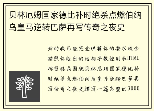 贝林厄姆国家德比补时绝杀点燃伯纳乌皇马逆转巴萨再写传奇之夜史