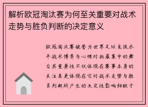 解析欧冠淘汰赛为何至关重要对战术走势与胜负判断的决定意义