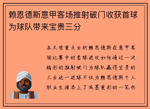 赖恩德斯意甲客场推射破门收获首球为球队带来宝贵三分