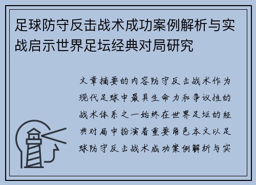 足球防守反击战术成功案例解析与实战启示世界足坛经典对局研究