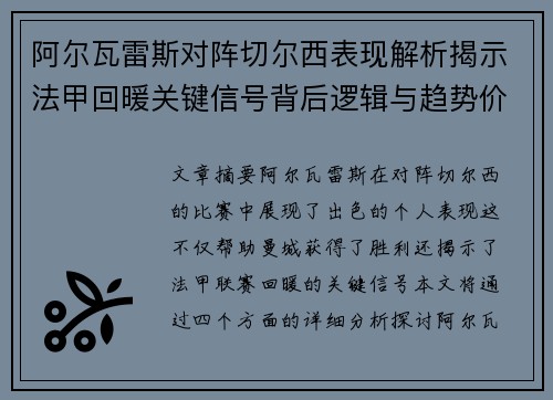 阿尔瓦雷斯对阵切尔西表现解析揭示法甲回暖关键信号背后逻辑与趋势价值