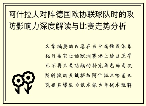 阿什拉夫对阵德国欧协联球队时的攻防影响力深度解读与比赛走势分析
